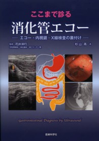 ここまで診る消化管エコー―エコー・内視鏡・Ｘ線検査の裏付け