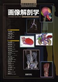 画像解剖学 - 診療画像検査法