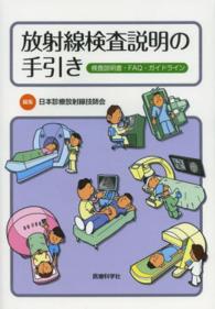放射線検査説明の手引き―検査説明書・ＦＡＱ・ガイドライン