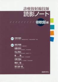 診療放射線技師読影ノート 〈骨軟部編〉