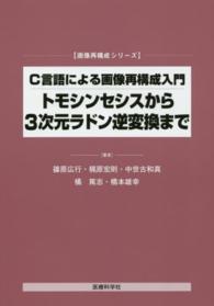 Ｃ言語による画像再構成入門トモシンセンスから３次元ラドン逆変換まで 画像再構成シリーズ