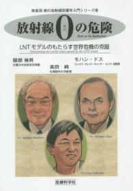 放射線０の危険 - ＬＮＴモデルのもたらす世界危機の克服 高田純の放射線防護学入門シリーズ