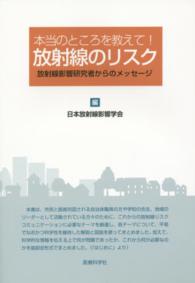 本当のところを教えて！放射線のリスク - 放射線影響研究者からのメッセージ