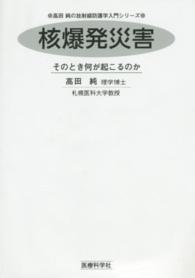 核爆発災害 - そのとき何が起こるのか 高田純の放射線防護学入門シリーズ