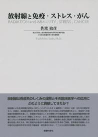 放射線と免疫・ストレス・がん