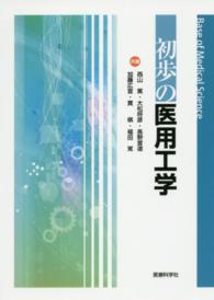 初歩の医用工学 Ｂａｓｅ　ｏｆ　Ｍｅｄｉｃａｌ　Ｓｃｉｅｎｃｅ