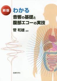 わかる音響の基礎と腹部エコーの実技 （新版）