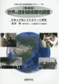 高田純の放射線防護学入門シリーズ<br> 世界の放射線被曝地調査―日本人が知らされなかった真実 （増補版）