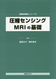 圧縮センシングＭＲＩの基礎 画像再構成シリーズ