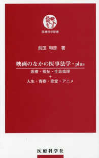 医療科学新書<br> 映画のなかの医事法学・ｐｌｕｓ - 医療・福祉・生命倫理＋人生・青春・恋愛・アニメ