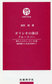 医療科学新書<br> ガリレオの休日　ブルーリバー―純ちゃんのエッセイ２５話　核防護から日本文明まで