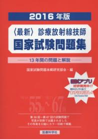 〈最新〉診療放射線技師国家試験問題集 〈２０１６年版〉 - １３年間の問題と解説