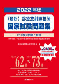 〈最新〉診療放射線技師国家試験問題集 〈２０２２年版〉 - １２年間の問題と解説