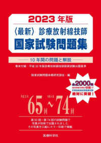 〈最新〉診療放射線技師国家試験問題集 〈２０２３年版〉 - １０年間の問題と解説