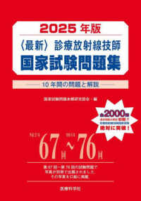 〈最新〉診療放射線技師国家試験問題集 〈２０２５年版〉 - １０年間の問題と解説