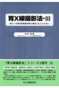 胃Ｘ線撮影法 〈３〉 初めて早期胃癌類似症例を検討される方の為に