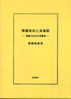 横瀬夜雨と長塚節 - 常総の近代文学雑考