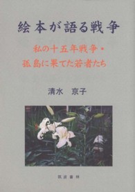 絵本が語る戦争 - 私の十五年戦争・孤島に果てた若者たち
