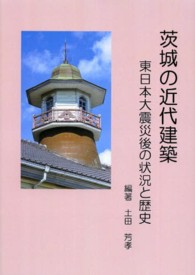茨城の近代建築 - 東日本大震災後の状況と歴史