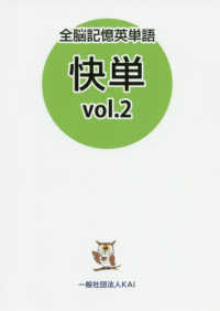 全脳記憶英単語　快単 〈ｖｏｌ．２〉