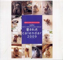 ｓａｉｔａ愛され犬カレンダー 〈２００９〉 ［カレンダー］