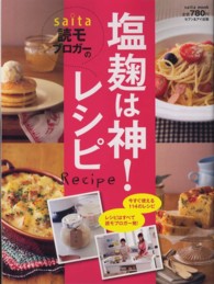 Ｓａｉｔａ　ｍｏｏｋ<br> Ｓａｉｔａ読モブロガーの塩麹は神！レシピ