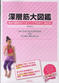 深層筋大図鑑 - 痛みの部位がピンポイントでわかり、消える！ Ｓａｉｔａ　ｍｏｏｋ