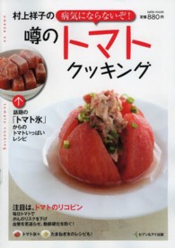 村上祥子の病気にならないぞ！噂のトマトクッキング - 話題の「トマト氷」からのトマトいっぱいレシピ Ｓａｉｔａ　ｍｏｏｋ