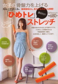 女子の骨盤力を上げるストレッチポール「ひめトレ」ストレッチ Ｓａｉｔａ　ｍｏｏｋ