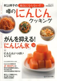 村上祥子の病気にならないぞ！噂のにんじんクッキング - がんを抑える！「にんじん氷」とにんじんいっぱいレシ Ｓａｉｔａ　ｍｏｏｋ