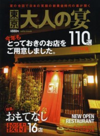 東京大人の宴１１０選 〈２０１４年版〉 宴の合図で日本の笑顔の新黄金時代の幕が開く Ｓａｉｔａ　ｍｏｏｋ