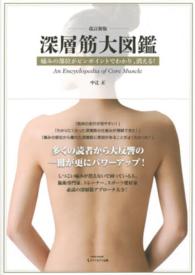 Ｓａｉｔａ　ｍｏｏｋ<br> 深層筋大図鑑 - 痛みの部位がピンポイントでわかり、消える！ （改訂新版）