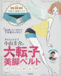 Ｓａｉｔａ　ｍｏｏｋ<br> ダイエット王子小山圭介の大転子美脚ベルト - 毎日巻いているだけで下半身スッキリ！