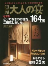 東京大人の宴１６４選 〈２０１７年版〉 心に残るひとときを過ごす。今宵は特別な宴を。 Ｓａｉｔａ　ｍｏｏｋ