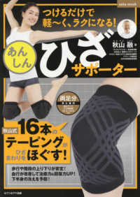 つけるだけで軽～く、ラクになる！あんしんひざサポーター ｓａｉｔａ　ｍｏｏｋ