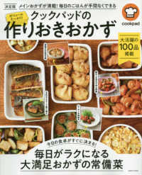 ボリュームたっぷり！クックパッドの作りおきおかず - メインおかずが満載！毎日のごはんが手間なくできる ｓａｉｔａ　ｍｏｏｋ