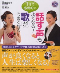 １日で感動的に歌がうまくなる！話す声もよくなる！ - ＤＶＤ付き