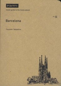 バルセロナ ネクストラベラー　素敵な星の旅行ガイド
