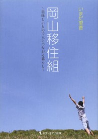 岡山移住組 - 美味しいもので人とつながる暮らし