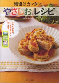減塩はカンタン！やさしおレシピ