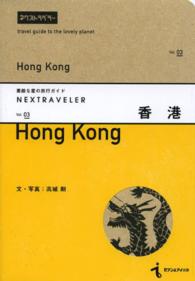 香港 ネクストラベラー　素敵な星の旅行ガイド