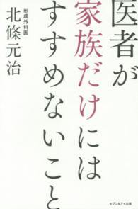 医者が家族だけにはすすめないこと