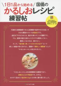 １日１品から始める国循のかるしおレシピ練習帖