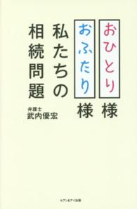 おひとり様おふたり様私たちの相続問題