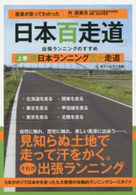 医者が走ってわかった「日本百走道」出張ランニングのすすめ 〈上巻〉 東日本ランニング五十走道