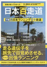 医者が走ってわかった「日本百走道」出張ランニングのすすめ 〈下巻〉 西日本ランニング五十走道