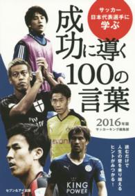 ’１６　成功に導く１００の言葉 サッカー日本代表選手に学ぶ