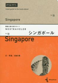 シンガポール ネクストラベラー　素敵な星の旅行ガイド