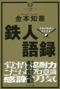 鉄人語録 カリスマの言葉シリーズ　　　１