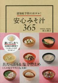 安心みそ汁３６５ - 認知症予防にはコレ！